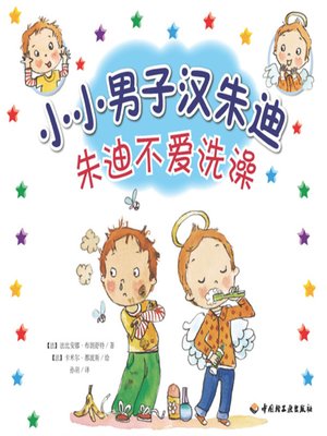 cover image of 朱迪不爱洗澡 (Judy Does Not Like Baths)